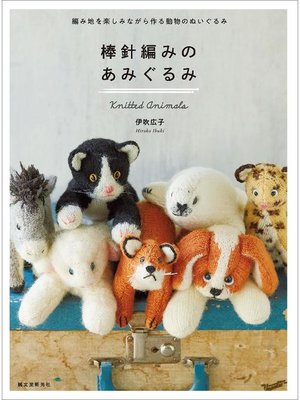 cover image of 棒針編みのあみぐるみ:編み地を楽しみながら作る動物のぬいぐるみ: 本編